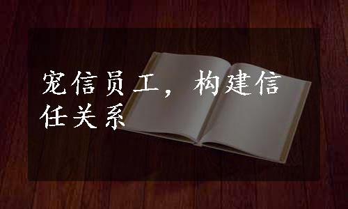 宠信员工，构建信任关系