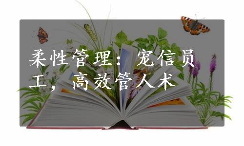 柔性管理：宠信员工，高效管人术