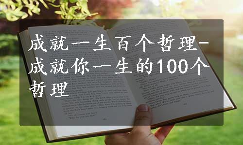 成就一生百个哲理-成就你一生的100个哲理