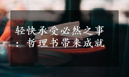 轻快承受必然之事：哲理书带来成就