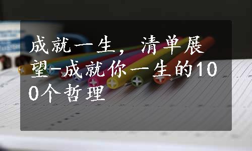 成就一生，清单展望-成就你一生的100个哲理