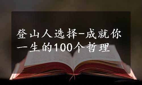 登山人选择-成就你一生的100个哲理