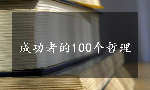 成功者的100个哲理