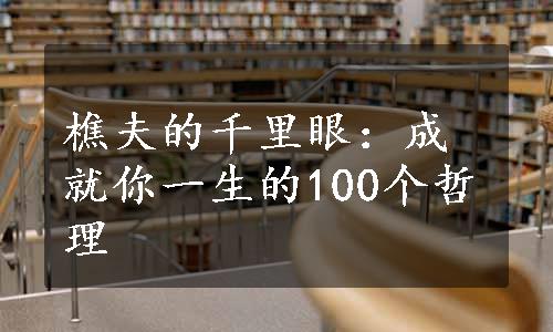 樵夫的千里眼：成就你一生的100个哲理