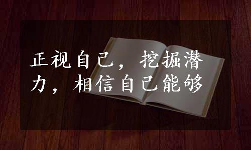 正视自己，挖掘潜力，相信自己能够