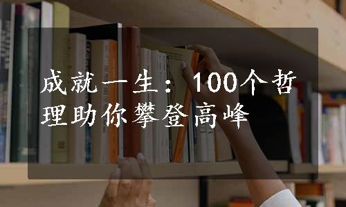 成就一生：100个哲理助你攀登高峰