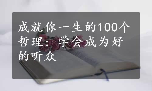 成就你一生的100个哲理：学会成为好的听众