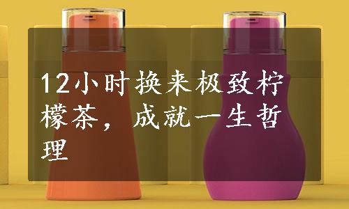 12小时换来极致柠檬茶，成就一生哲理