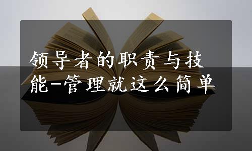 领导者的职责与技能-管理就这么简单