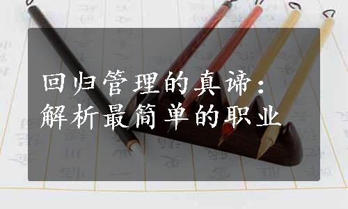 回归管理的真谛：解析最简单的职业