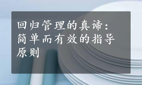 回归管理的真谛：简单而有效的指导原则