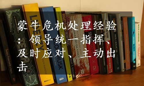 蒙牛危机处理经验：领导统一指挥、及时应对、主动出击