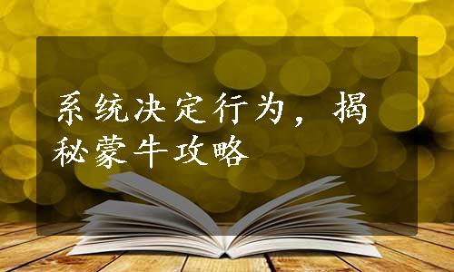 系统决定行为，揭秘蒙牛攻略