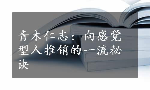 青木仁志：向感觉型人推销的一流秘诀