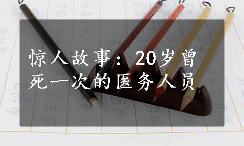 惊人故事：20岁曾死一次的医务人员