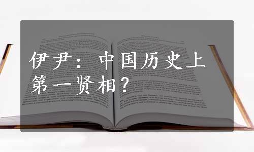 伊尹：中国历史上第一贤相？