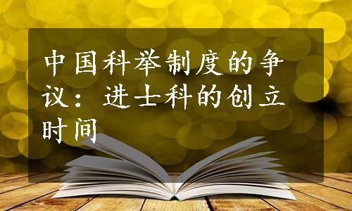 中国科举制度的争议：进士科的创立时间