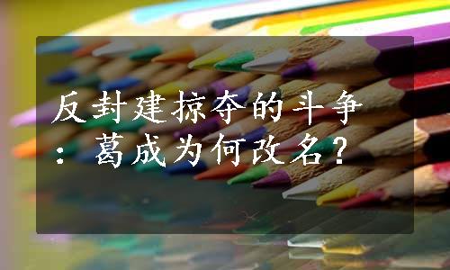 反封建掠夺的斗争：葛成为何改名？