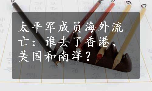 太平军成员海外流亡：谁去了香港、美国和南洋？