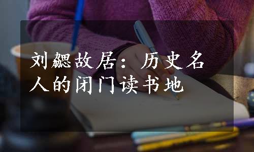 刘勰故居：历史名人的闭门读书地
