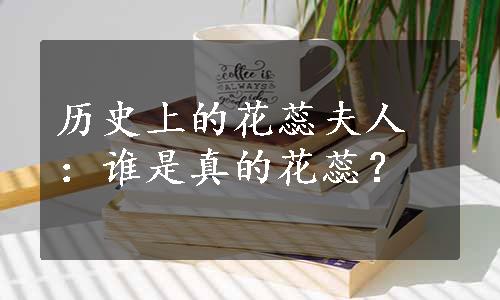 历史上的花蕊夫人：谁是真的花蕊？