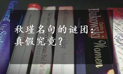 秋瑾名句的谜团：真假究竟？