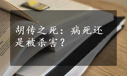 胡传之死：病死还是被杀害？