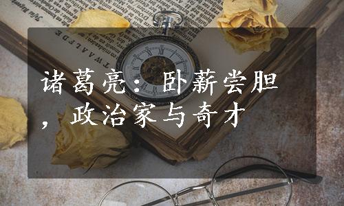 诸葛亮：卧薪尝胆，政治家与奇才