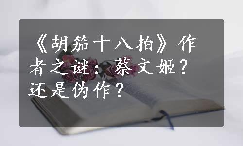 《胡笳十八拍》作者之谜：蔡文姬？还是伪作？