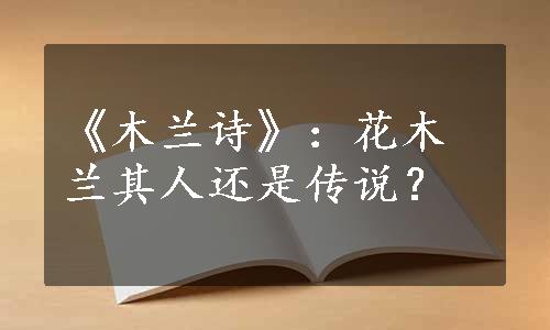 《木兰诗》：花木兰其人还是传说？