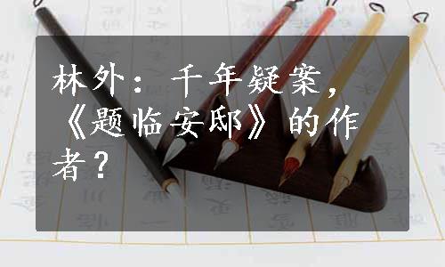 林外：千年疑案，《题临安邸》的作者？