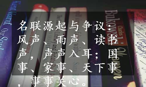 名联源起与争议：风声、雨声、读书声，声声入耳；国事、家事、天下事，事事关心。