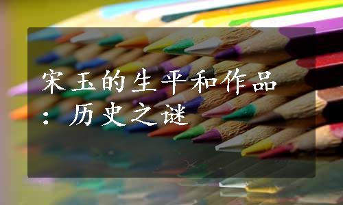 宋玉的生平和作品：历史之谜