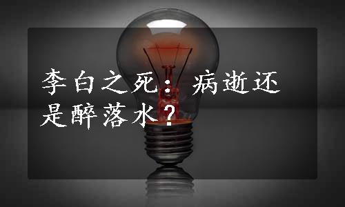 李白之死：病逝还是醉落水？