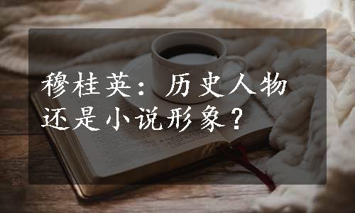 穆桂英：历史人物还是小说形象？