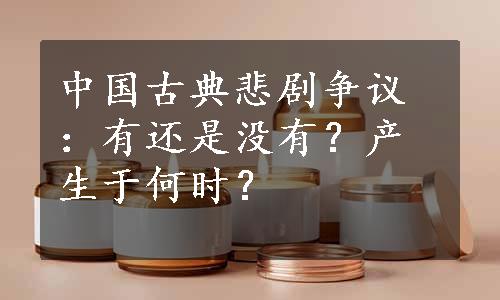 中国古典悲剧争议：有还是没有？产生于何时？