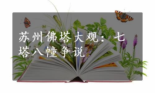 苏州佛塔大观：七塔八幢争说