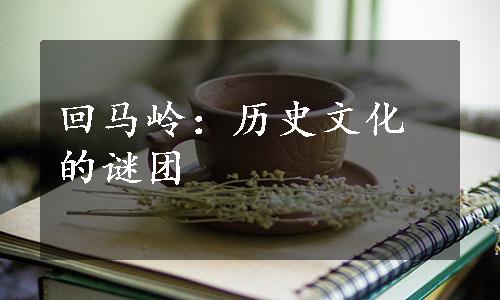 回马岭：历史文化的谜团