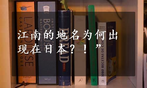 江南的地名为何出现在日本？！”