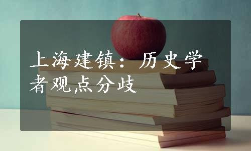 上海建镇：历史学者观点分歧