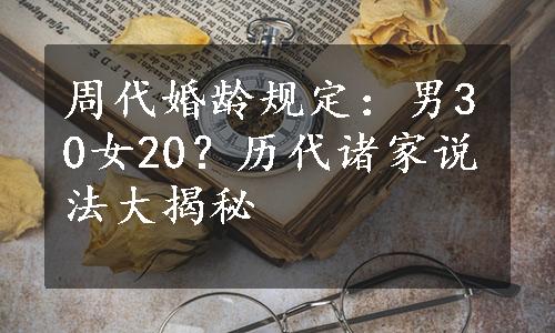 周代婚龄规定：男30女20？历代诸家说法大揭秘