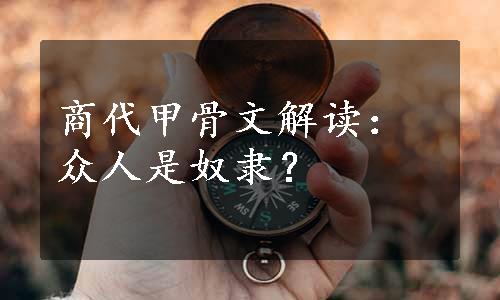 商代甲骨文解读：众人是奴隶？