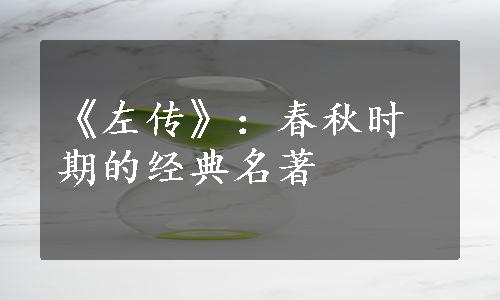 《左传》：春秋时期的经典名著