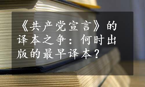 《共产党宣言》的译本之争：何时出版的最早译本？