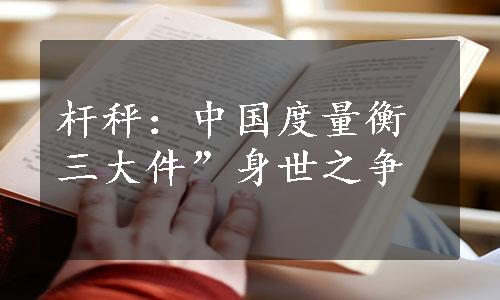 杆秤：中国度量衡三大件”身世之争