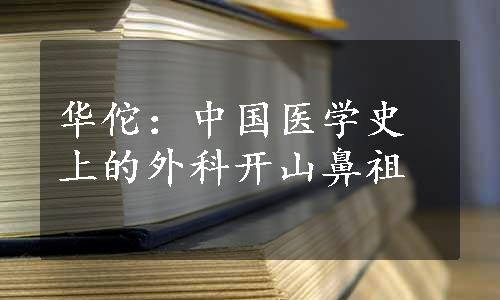 华佗：中国医学史上的外科开山鼻祖