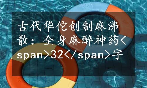 古代华佗创制麻沸散：全身麻醉神药<span>32</span>字