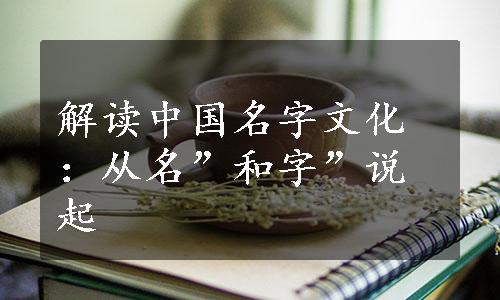 解读中国名字文化：从名”和字”说起