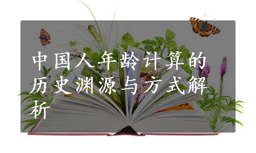 中国人年龄计算的历史渊源与方式解析