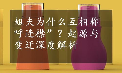 姐夫为什么互相称呼连襟”？起源与变迁深度解析